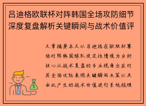 吕迪格欧联杯对阵韩国全场攻防细节深度复盘解析关键瞬间与战术价值评估