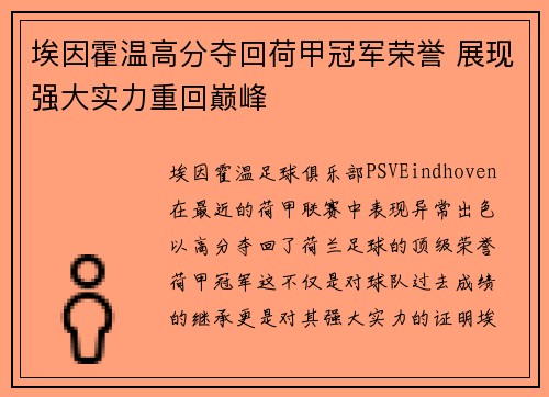 埃因霍温高分夺回荷甲冠军荣誉 展现强大实力重回巅峰