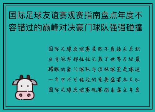 国际足球友谊赛观赛指南盘点年度不容错过的巅峰对决豪门球队强强碰撞