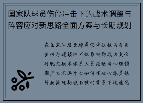 国家队球员伤停冲击下的战术调整与阵容应对新思路全面方案与长期规划