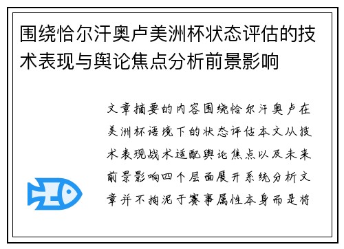 围绕恰尔汗奥卢美洲杯状态评估的技术表现与舆论焦点分析前景影响