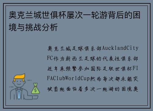奥克兰城世俱杯屡次一轮游背后的困境与挑战分析