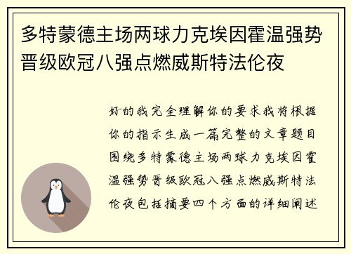 多特蒙德主场两球力克埃因霍温强势晋级欧冠八强点燃威斯特法伦夜