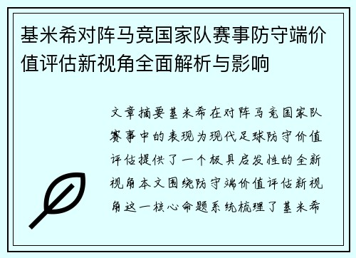 基米希对阵马竞国家队赛事防守端价值评估新视角全面解析与影响