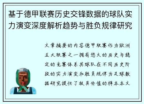 基于德甲联赛历史交锋数据的球队实力演变深度解析趋势与胜负规律研究