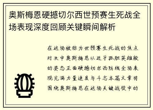 奥斯梅恩硬撼切尔西世预赛生死战全场表现深度回顾关键瞬间解析