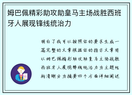 姆巴佩精彩助攻助皇马主场战胜西班牙人展现锋线统治力