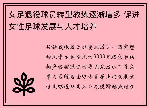 女足退役球员转型教练逐渐增多 促进女性足球发展与人才培养