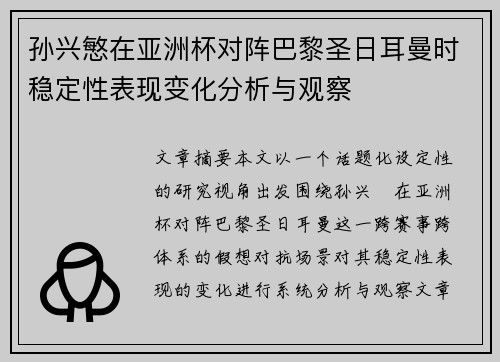 孙兴慜在亚洲杯对阵巴黎圣日耳曼时稳定性表现变化分析与观察