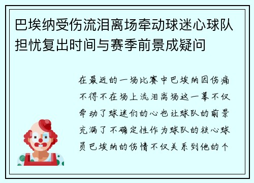 巴埃纳受伤流泪离场牵动球迷心球队担忧复出时间与赛季前景成疑问
