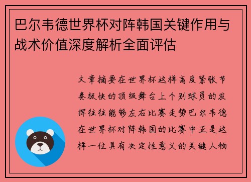 巴尔韦德世界杯对阵韩国关键作用与战术价值深度解析全面评估