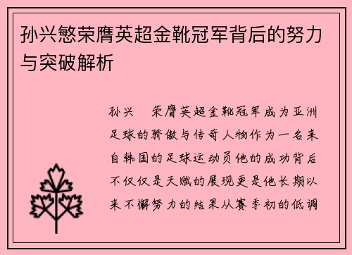 孙兴慜荣膺英超金靴冠军背后的努力与突破解析