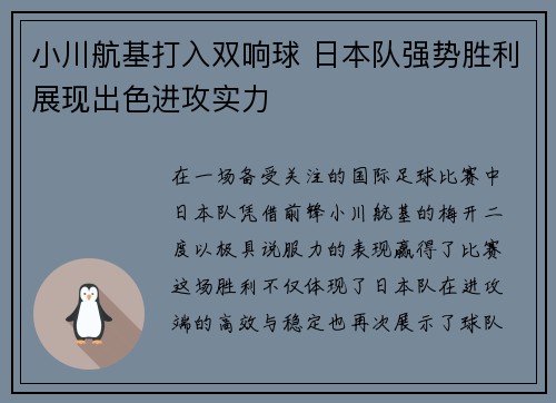小川航基打入双响球 日本队强势胜利展现出色进攻实力