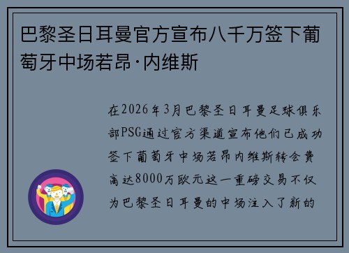 巴黎圣日耳曼官方宣布八千万签下葡萄牙中场若昂·内维斯