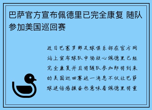 巴萨官方宣布佩德里已完全康复 随队参加美国巡回赛