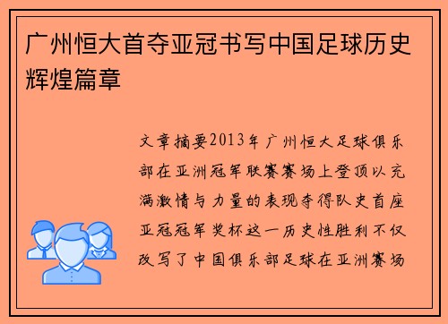 广州恒大首夺亚冠书写中国足球历史辉煌篇章
