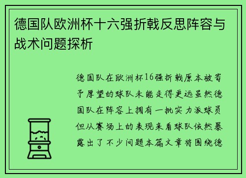 德国队欧洲杯十六强折戟反思阵容与战术问题探析