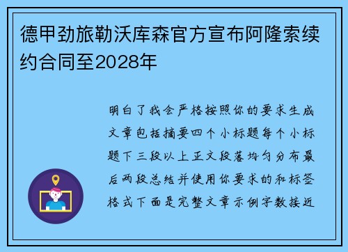 德甲劲旅勒沃库森官方宣布阿隆索续约合同至2028年