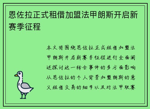 恩佐拉正式租借加盟法甲朗斯开启新赛季征程