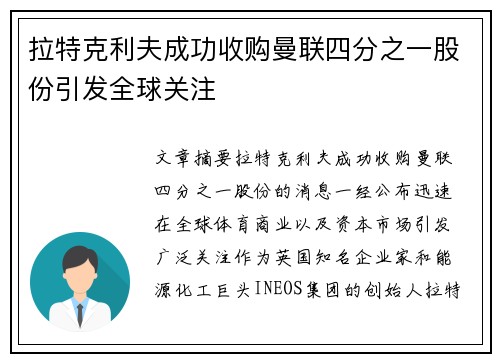 拉特克利夫成功收购曼联四分之一股份引发全球关注