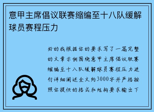 意甲主席倡议联赛缩编至十八队缓解球员赛程压力