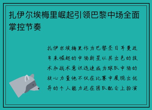 扎伊尔埃梅里崛起引领巴黎中场全面掌控节奏