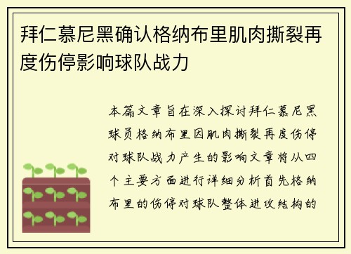拜仁慕尼黑确认格纳布里肌肉撕裂再度伤停影响球队战力