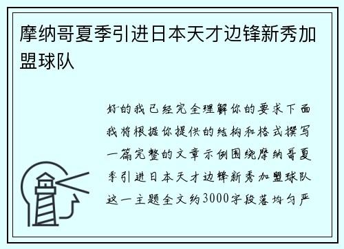 摩纳哥夏季引进日本天才边锋新秀加盟球队