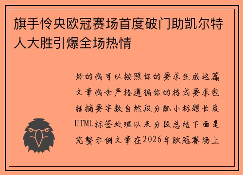旗手怜央欧冠赛场首度破门助凯尔特人大胜引爆全场热情