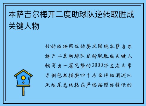 本萨吉尔梅开二度助球队逆转取胜成关键人物