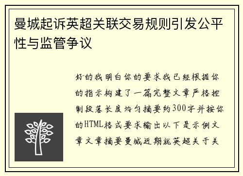 曼城起诉英超关联交易规则引发公平性与监管争议
