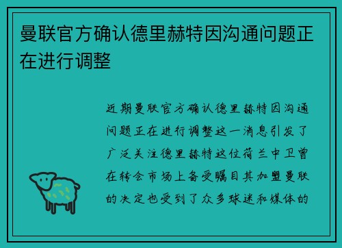 曼联官方确认德里赫特因沟通问题正在进行调整