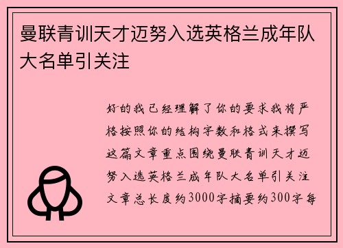 曼联青训天才迈努入选英格兰成年队大名单引关注