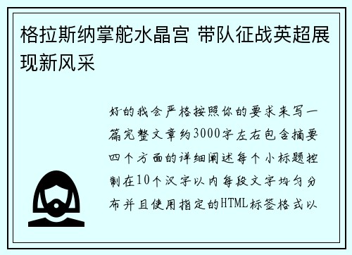 格拉斯纳掌舵水晶宫 带队征战英超展现新风采