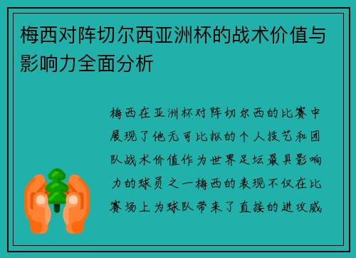 梅西对阵切尔西亚洲杯的战术价值与影响力全面分析