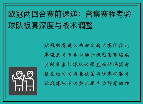 欧冠两回合赛前速递：密集赛程考验球队板凳深度与战术调整