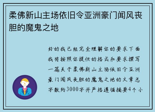 柔佛新山主场依旧令亚洲豪门闻风丧胆的魔鬼之地