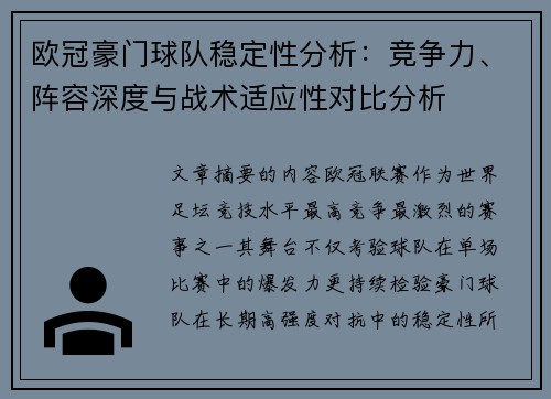 欧冠豪门球队稳定性分析：竞争力、阵容深度与战术适应性对比分析