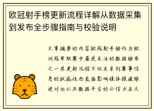 欧冠射手榜更新流程详解从数据采集到发布全步骤指南与校验说明