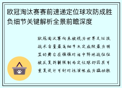 欧冠淘汰赛赛前速递定位球攻防成胜负细节关键解析全景前瞻深度