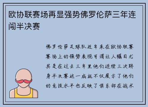 欧协联赛场再显强势佛罗伦萨三年连闯半决赛