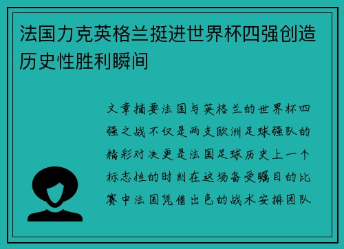 法国力克英格兰挺进世界杯四强创造历史性胜利瞬间