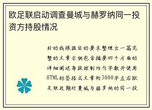 欧足联启动调查曼城与赫罗纳同一投资方持股情况