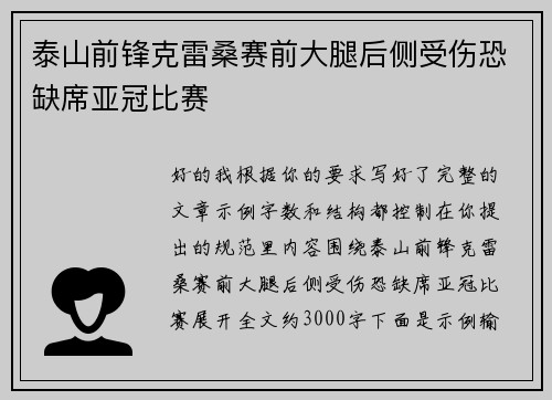 泰山前锋克雷桑赛前大腿后侧受伤恐缺席亚冠比赛