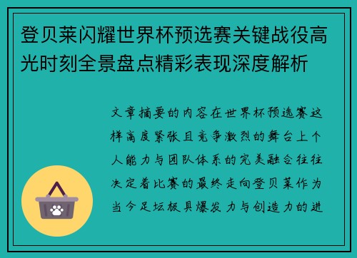 登贝莱闪耀世界杯预选赛关键战役高光时刻全景盘点精彩表现深度解析