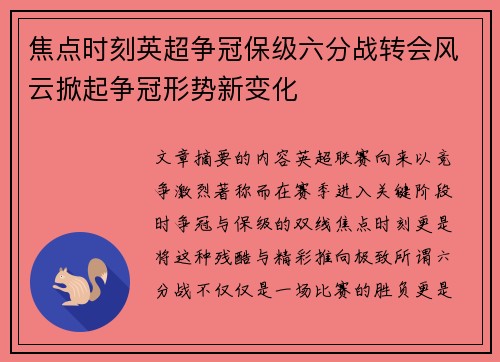 焦点时刻英超争冠保级六分战转会风云掀起争冠形势新变化