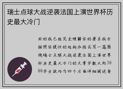 瑞士点球大战逆袭法国上演世界杯历史最大冷门