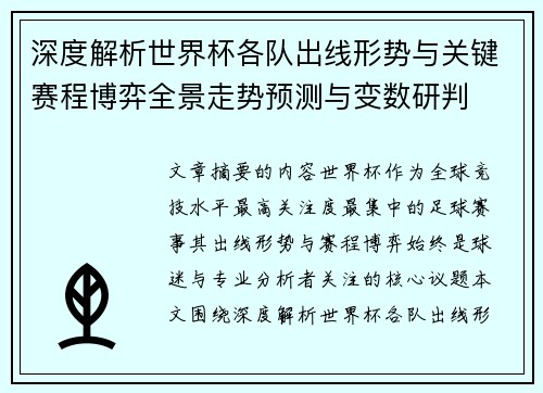 深度解析世界杯各队出线形势与关键赛程博弈全景走势预测与变数研判