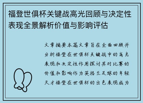 福登世俱杯关键战高光回顾与决定性表现全景解析价值与影响评估