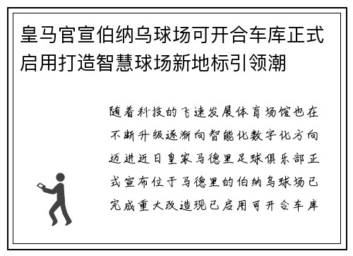 皇马官宣伯纳乌球场可开合车库正式启用打造智慧球场新地标引领潮